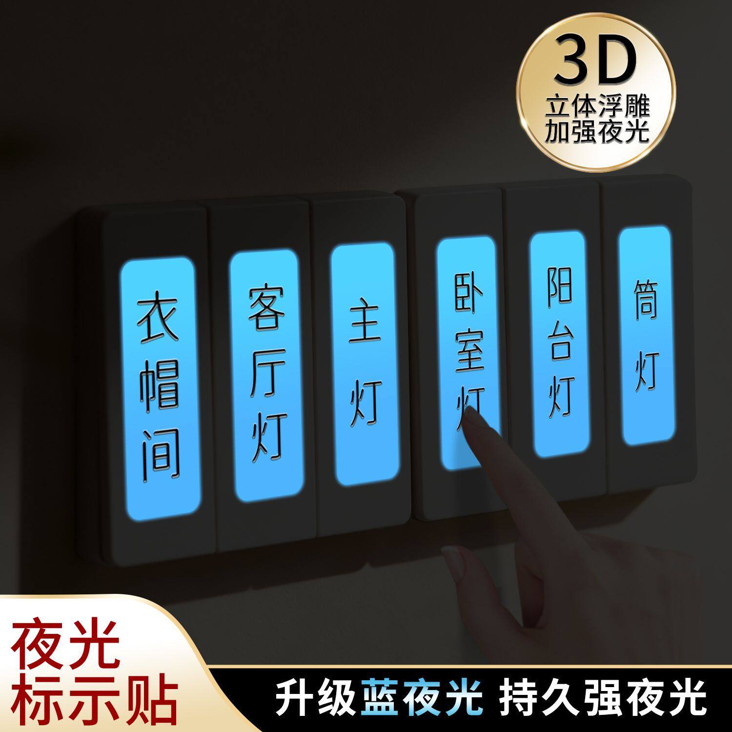 家用酒店个性简约自粘提示标识显眼夜光开关贴纸