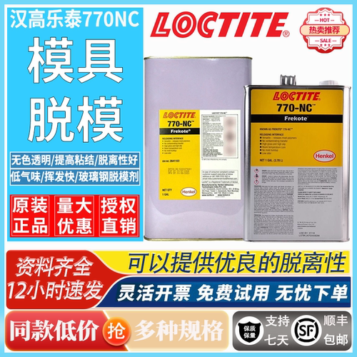 乐泰770-NC玻璃钢环氧树脂脱模剂