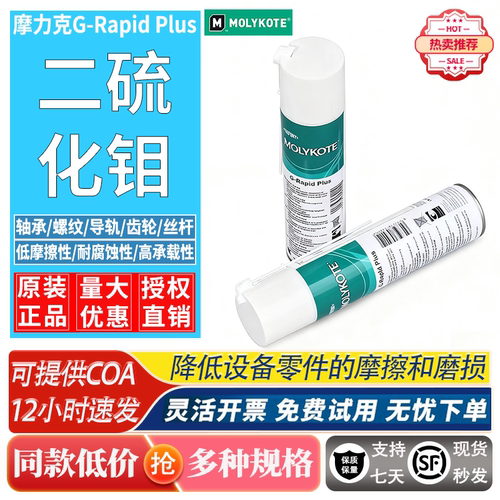 摩力克G-Rapid二硫化钼润滑油脂