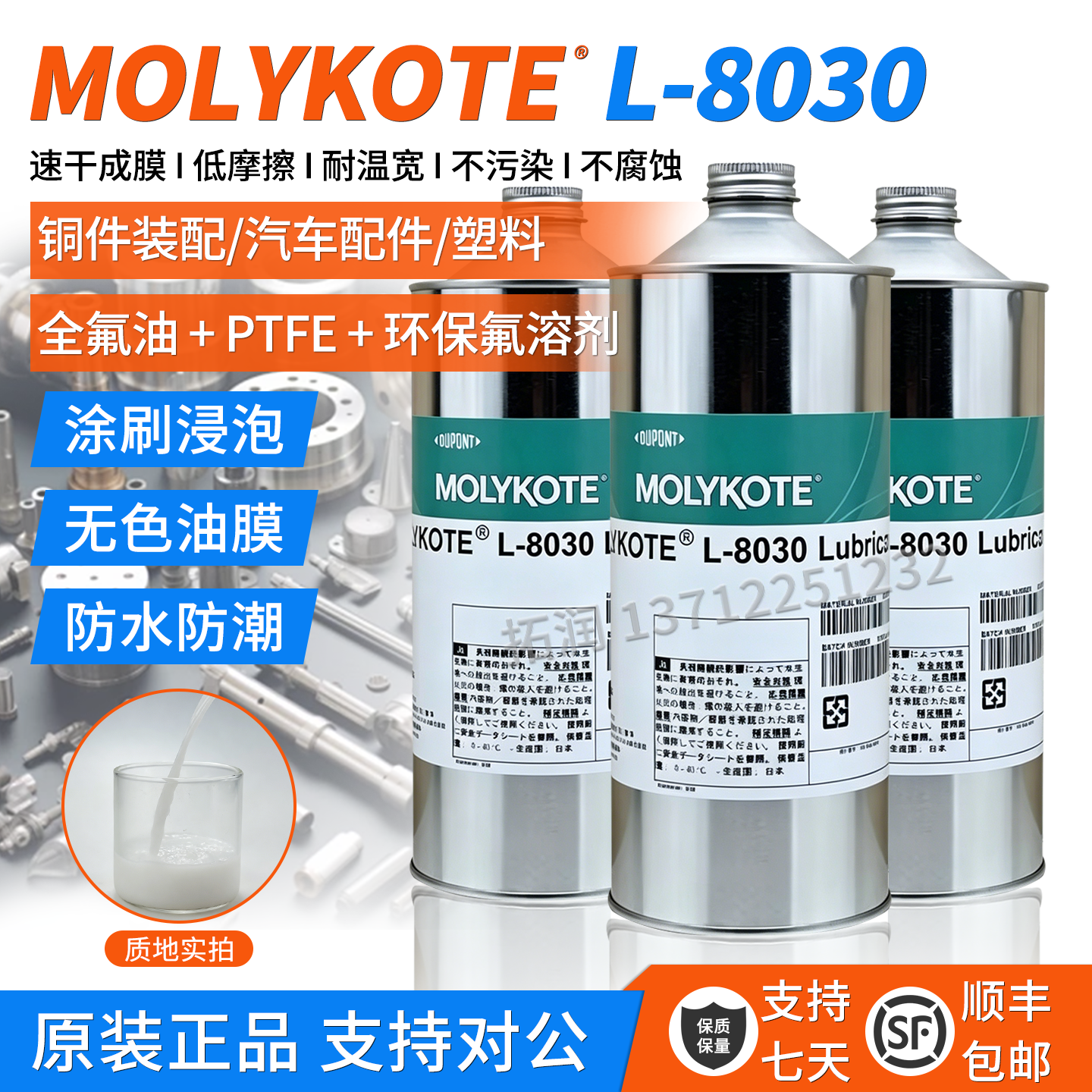 摩力克道康宁L-8030/PD-930多用途半干性润滑剂含氟干膜润滑油剂
