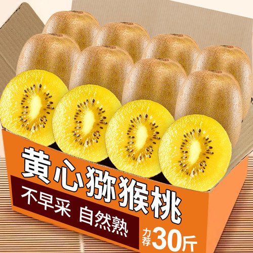 新鲜黄心猕猴桃力荐30枚