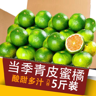 云南青皮蜜桔5斤整箱包邮