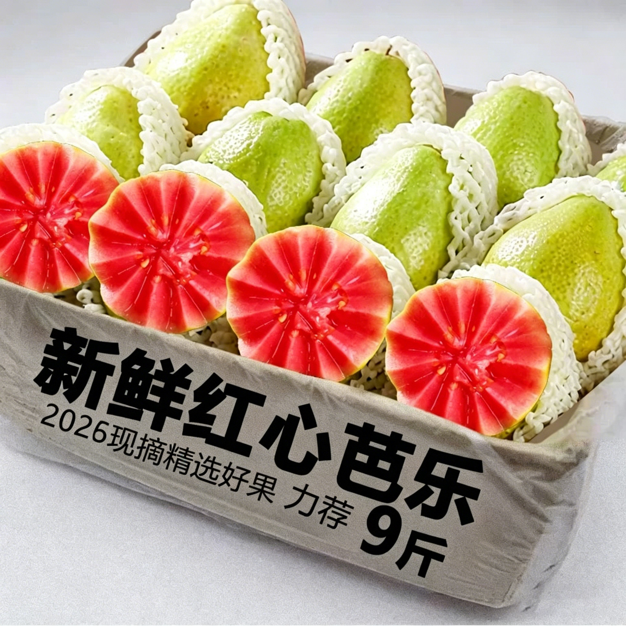 红心芭乐新鲜现摘脆甜多汁