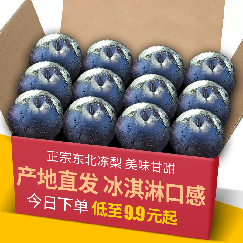 冻梨东北特产梨子10斤新鲜水果秋梨苹果水晶梨泡梨当季整箱甜黑梨
