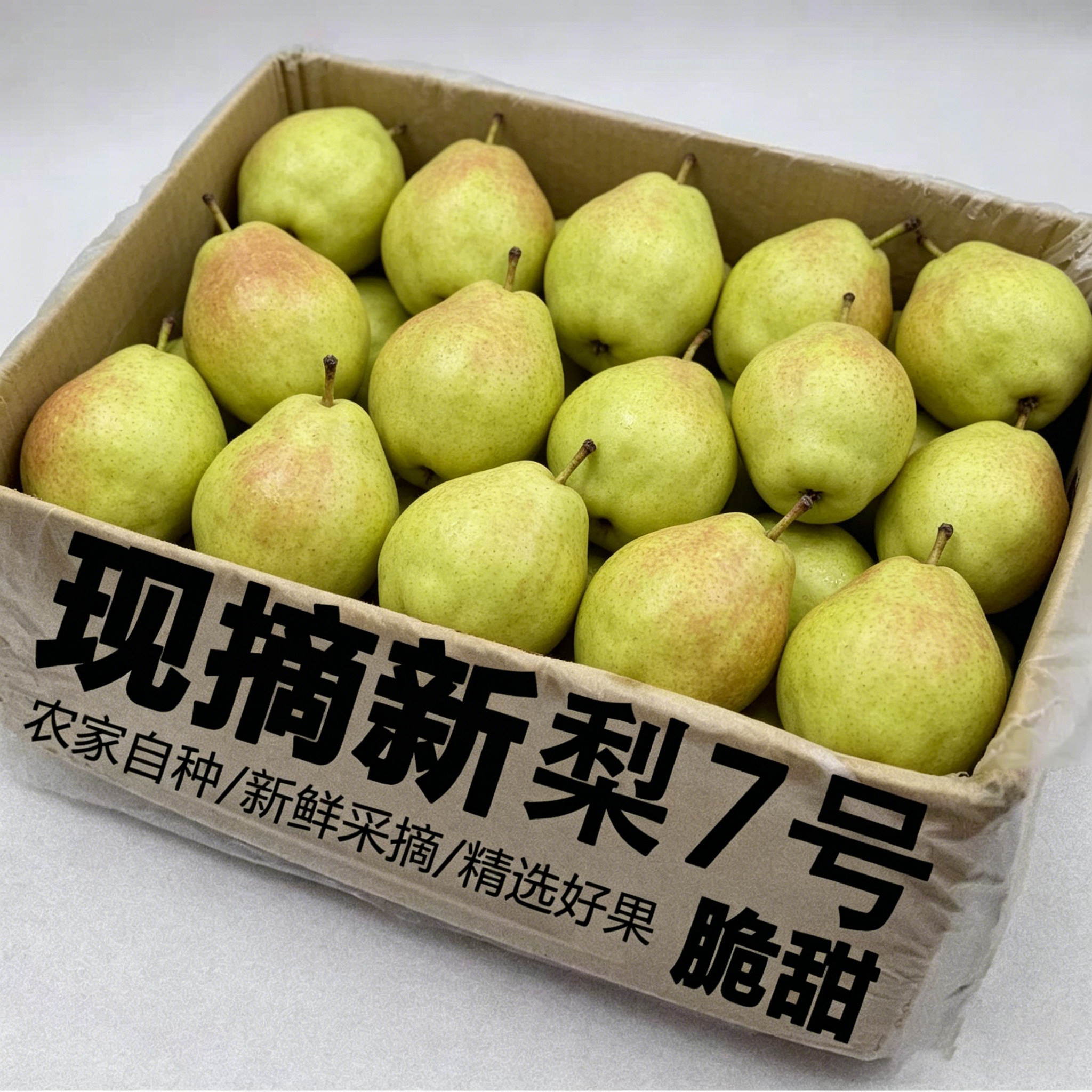 香梨新品种新梨7号当季新鲜现摘