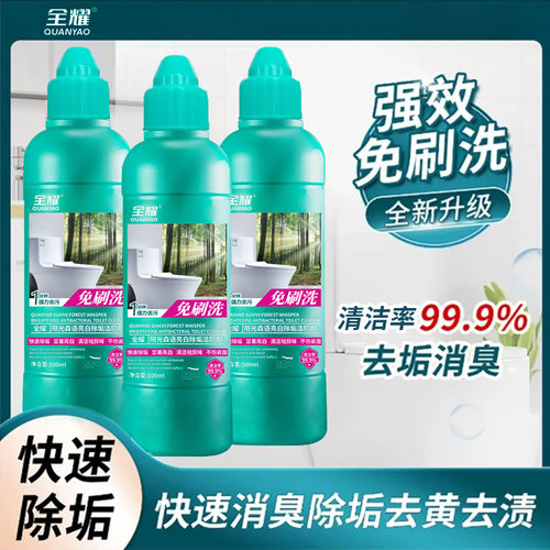 全耀洁厕灵厕所马桶清洁剂强力除垢除臭清香型液去污亮白森语洁厕
