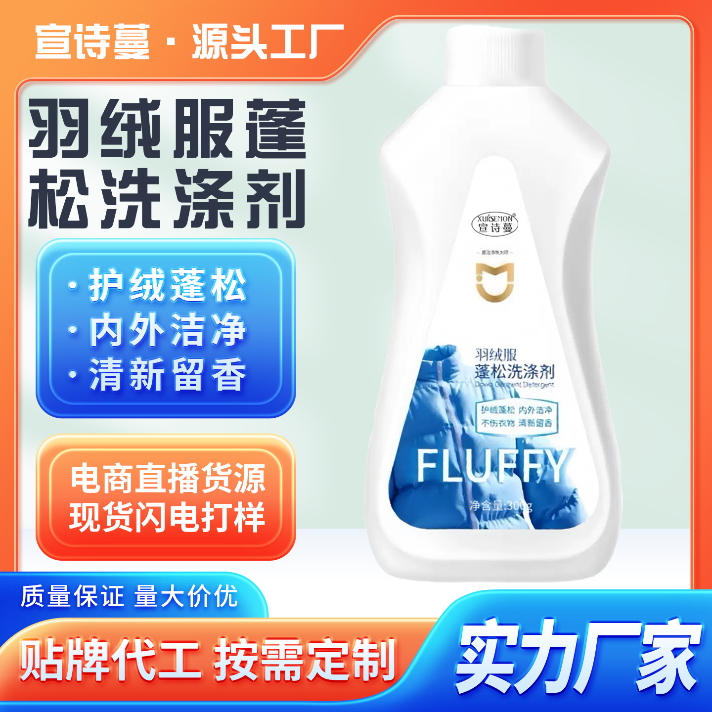 厂家直供羽绒服蓬松洗涤剂300g水洗机洗防结块羽绒服清洁剂去污渍