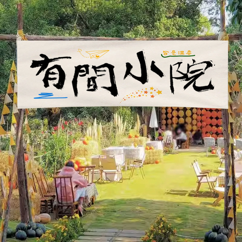 春天氛围挂布书法装饰布长条幅户外露营网红拍照打卡背景布高级感