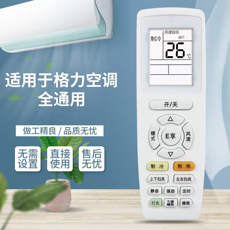 适用于格力美的通用万能遥控器