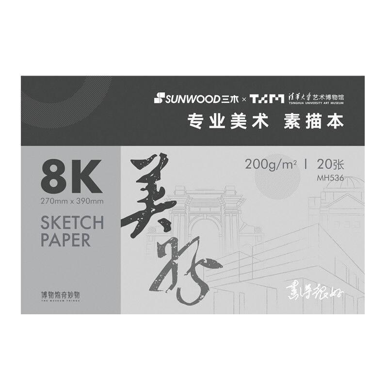 三木系列/8K清华大学艺术博物馆联名美好(SUNWOOD)20张专业美术手