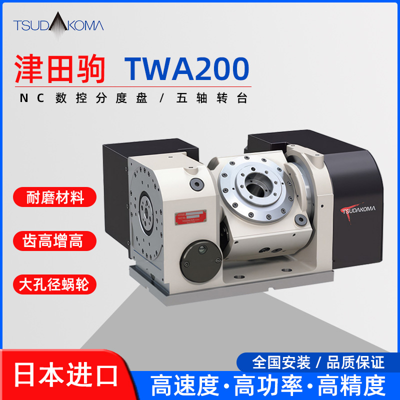 日本津田驹TWA200五轴转台摇篮式五轴分度盘原装进口tsudakoma