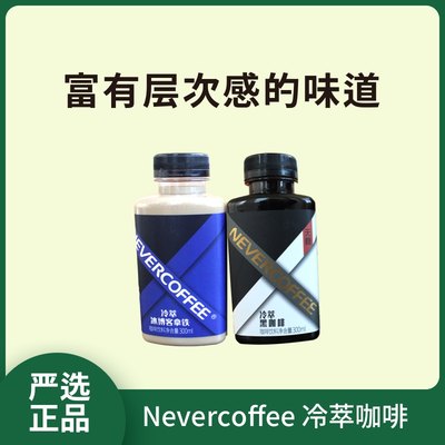 NEVERCOFFEE冷萃咖啡无蔗糖黑咖啡拿铁冰博客生椰即饮咖啡饮料