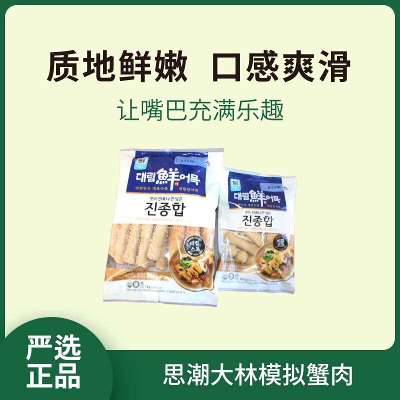 韩国进口思潮大林牌综合鱼饼鱼棒鱼丸205g1kg火锅关东煮食材包邮