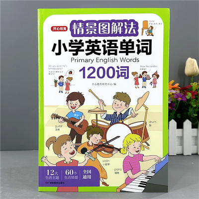 开心教育小学生情景解法小学英语单词1200词语法知识点专项训练