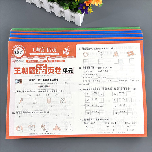 王朝霞单元活页卷小学123456年级上册语文数学英语单元复习测试卷