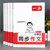 新版 一本小学生同步作文二三四五六年级下册人教版 同步作文素材书