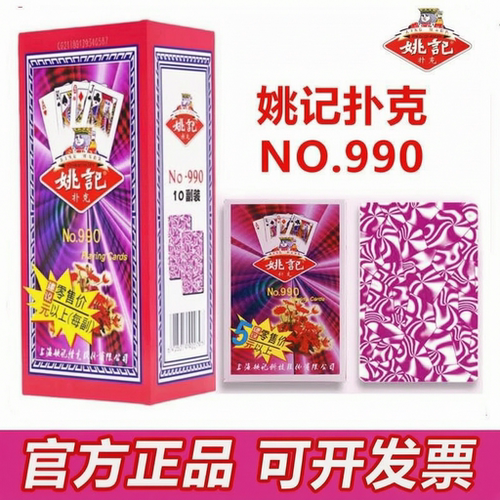 姚记扑克牌990正品批发加厚加硬