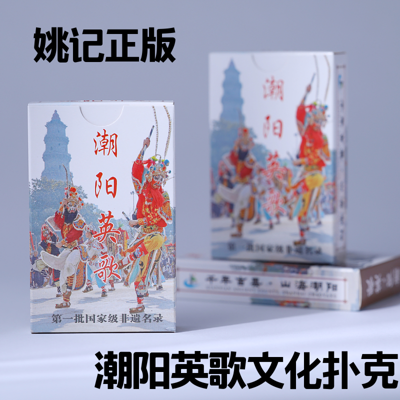 姚记国家非遗潮阳英歌收藏扑克