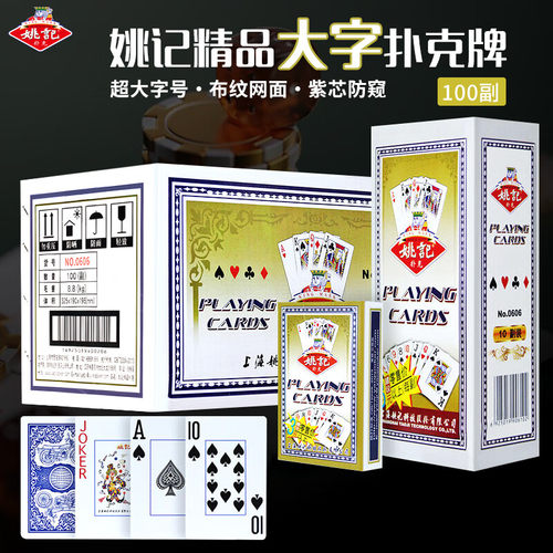 姚记姚记0606大字牌老年人专用原厂出品整箱100副批发纸牌耐用