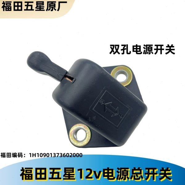 开关总成 双孔原车福三轮摩托车总雷沃闸五正品田刀星12v电源电源