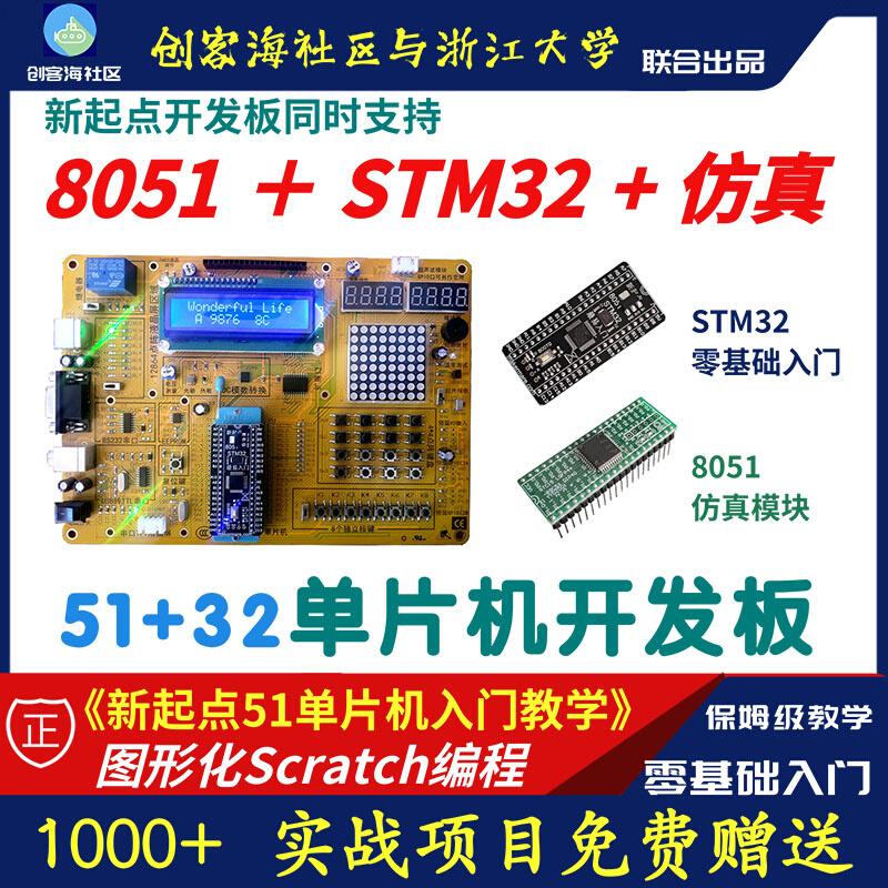 新起点 51单片机 STM32单片机二合一单片机开发板单片机编程开发