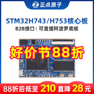 阿波罗STM32H743IIT6/H753II核心板开发板控制嵌入式ARM