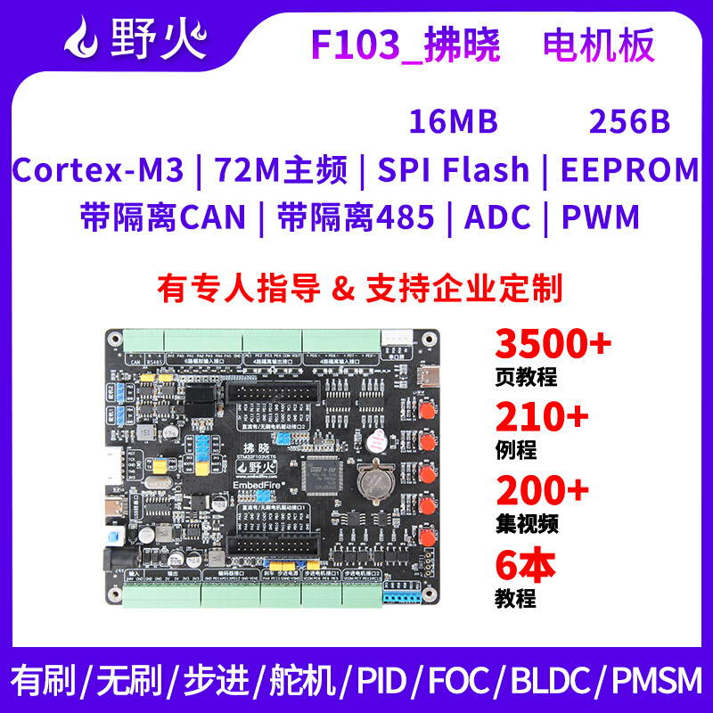 野火STM32开发板 F103电机开发板步进有刷无刷电机控制 FOC PID