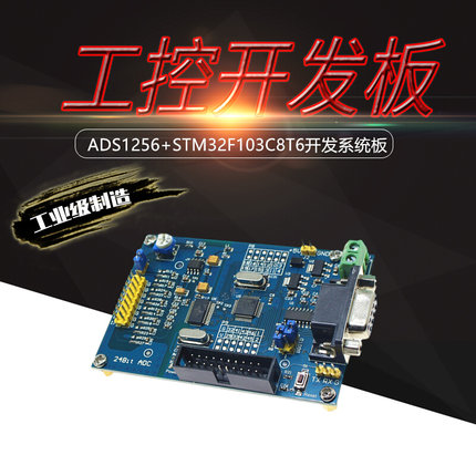 高精度采集模块ADS1256 STM32F103C8T6工控开发学习板24位ADC电源