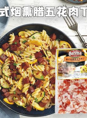 Beretta意式烟熏腊五花肉丁200g五花火腿肉丁培根丁Pancetta Cube