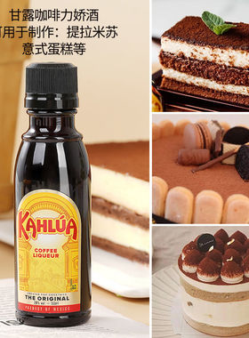 包邮 kahlua甘露咖啡甜酒力娇液 咖啡酒 提拉米苏原料 50ml原装