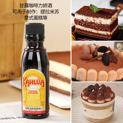 包邮 kahlua甘露咖啡甜酒力娇液 咖啡酒 提拉米苏原料 50ml原装