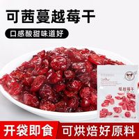 可茜蔓越莓干 烘焙 原料曼越梅果干蔓越莓零食蜜餞蔓越梅100g包郵