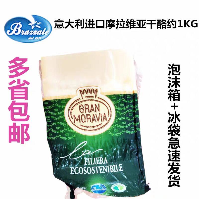 包邮 摩拉维亚干酪MORAVIA巴马臣芝士帕玛森parmesan cheese约1kg