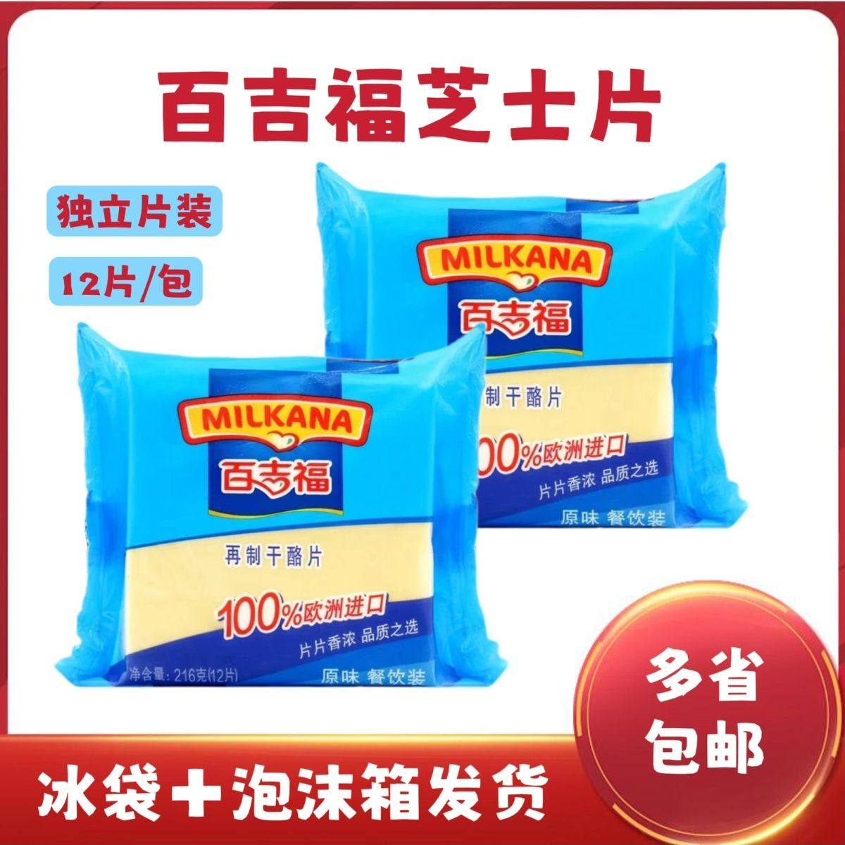百吉福芝士片12片216g奶酪片三明治专用手抓饼汉堡家用再制干酪片
