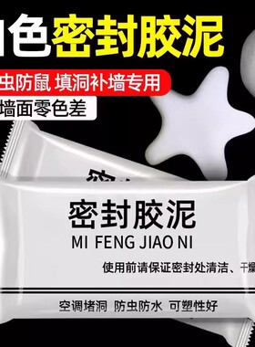 白色密封胶泥防水堵漏神器空调孔洞填缝补漏防虫防鼠可塑性好防漏