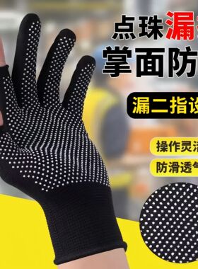 防滑手套漏二指设计劳保耐磨透气手套男女通用点珠漏指操作灵活