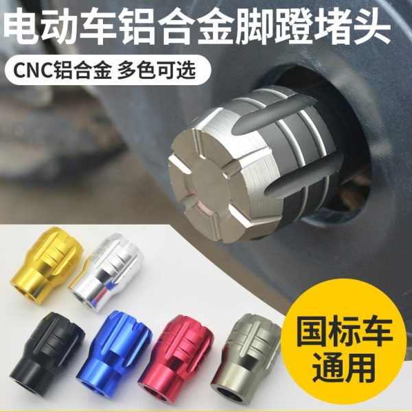 铝合金雅迪防护小牛脚中轴小刀适用堵头盖蹬塞脚踏电动车改装爱玛