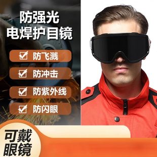 户外滑雪眼罩紫外线电焊眼镜骑行墨镜防风镜焊工强光防防尘护目镜