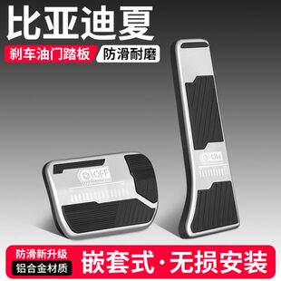 汽车内饰配件油适用用品饰门防滑刹车踏板夏 大全脚踏板比亚迪改装