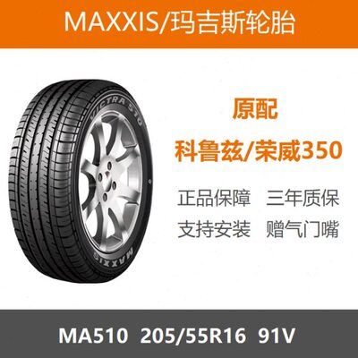 玛吉斯轮胎 菲亚特菲翔XI/配55R16V559120科鲁兹 MA原厂10S套MAX