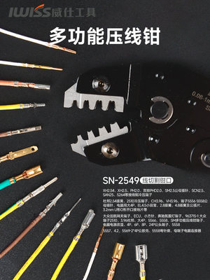 压线钳IWISS杜邦线xh2.54插簧连接器多功能SN2549冷压端子压接钳