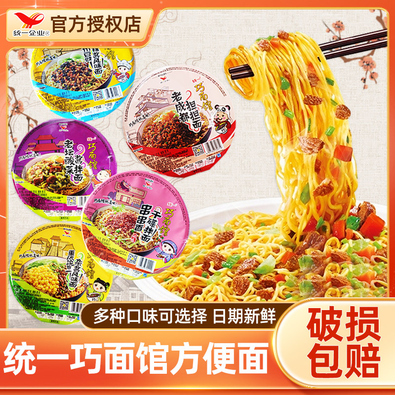 统一巧面馆统一巧面馆方便面老成都担担干拌面整箱碗装夜宵速食泡