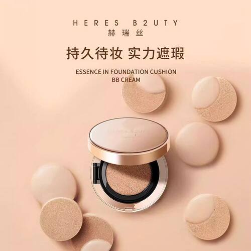 赫瑞丝BB霜直销虫草精华气垫遮瑕