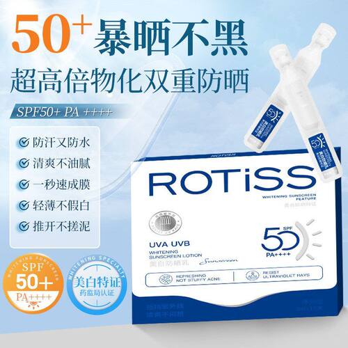 ROTiSS美白防晒乳15支隔离妆前