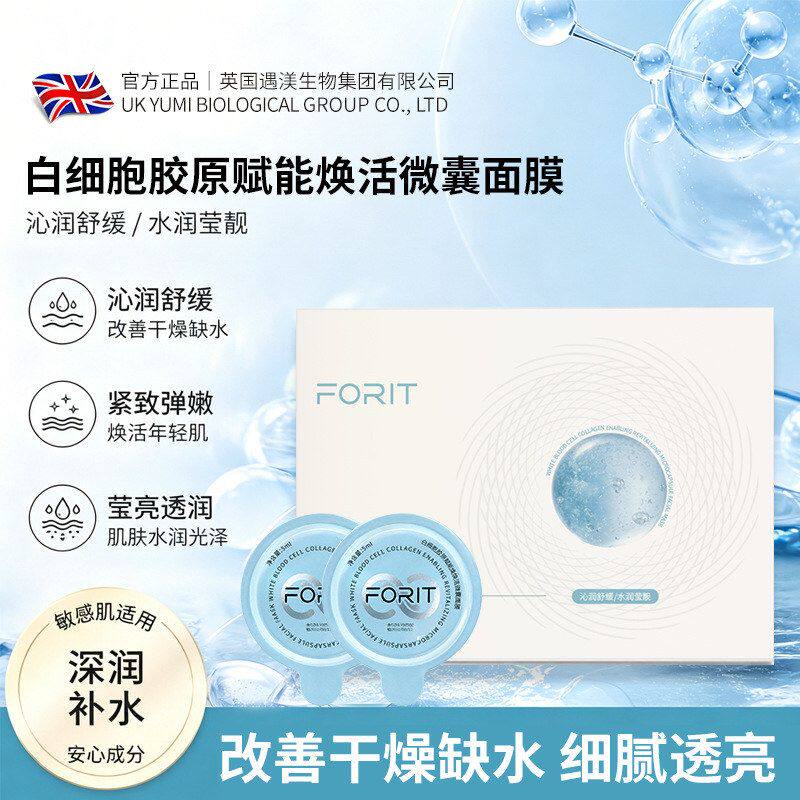 FORIT白细胞胶原赋能焕活微囊面膜逆龄沁润抗皱紧致微囊油珠面膜