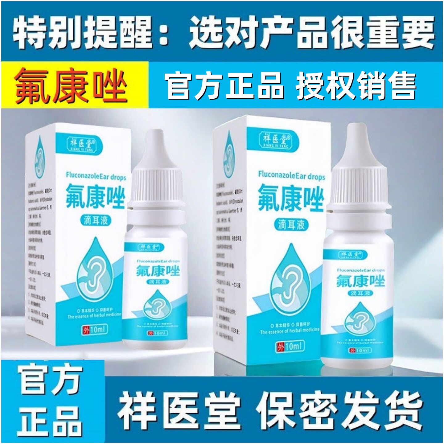 国药官方正品氟康唑滴耳液人用含硼酸氟康挫真菌霉菌中耳康抑菌液