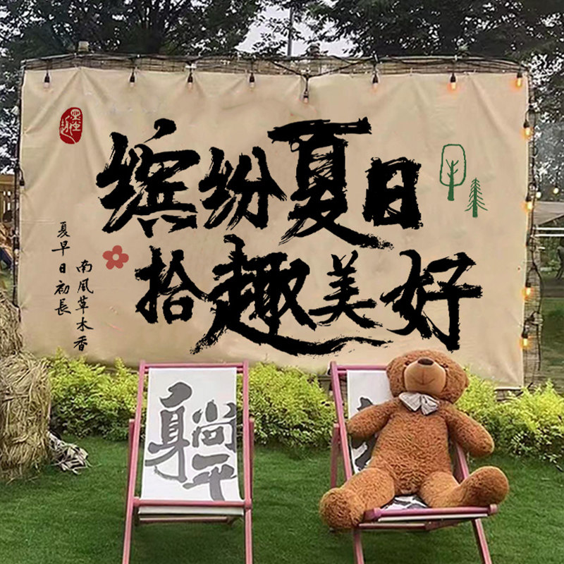 国风书法背景布营地氛围感布置布农场小院中式古风打卡背景装饰布
