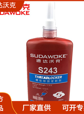 速达沃克S243螺纹锁固胶可拆卸厌氧胶 蓝色 250ml厂家批发直销
