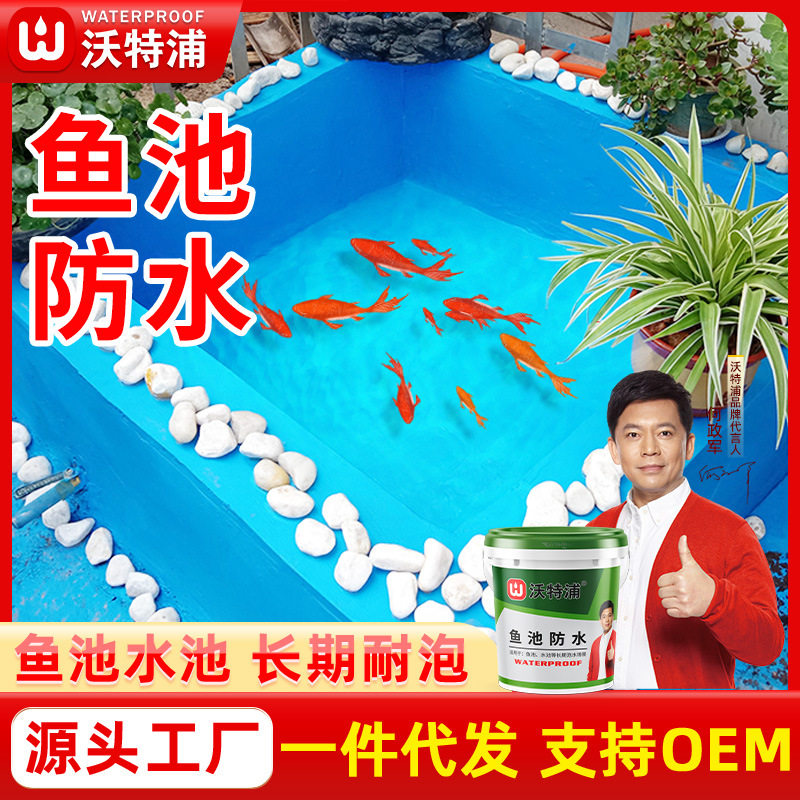 沃特浦鱼池水池防水补漏胶涂料楼顶外墙天沟可泡水防水胶材料批发