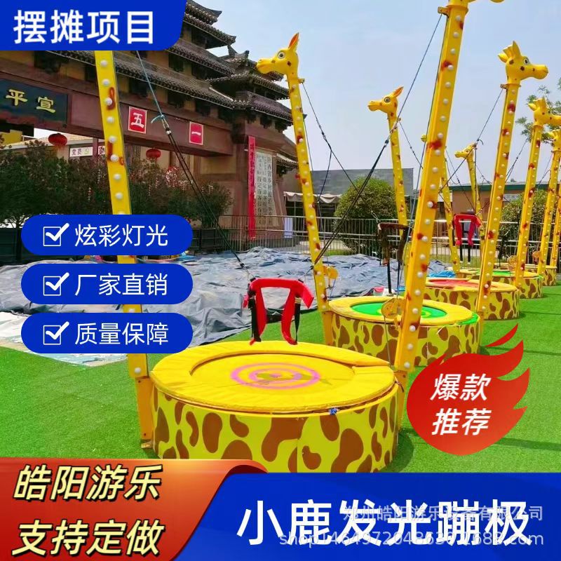 广场夜市摆摊儿童娱乐项目小鹿发光蹦极蹦床公园小型游乐设备